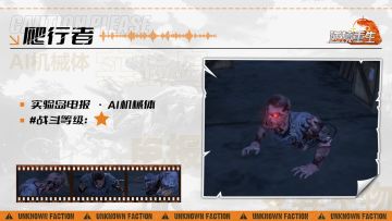 图鉴电报丨《逆境重生》AI机械体-爬行者