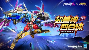 【《超兽武装》联动展示】超兽神四合体