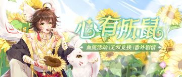 【新血统】9月22日更新预告