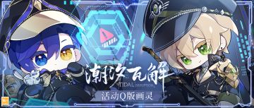 【潮汐瓦解·全新Q版画灵】