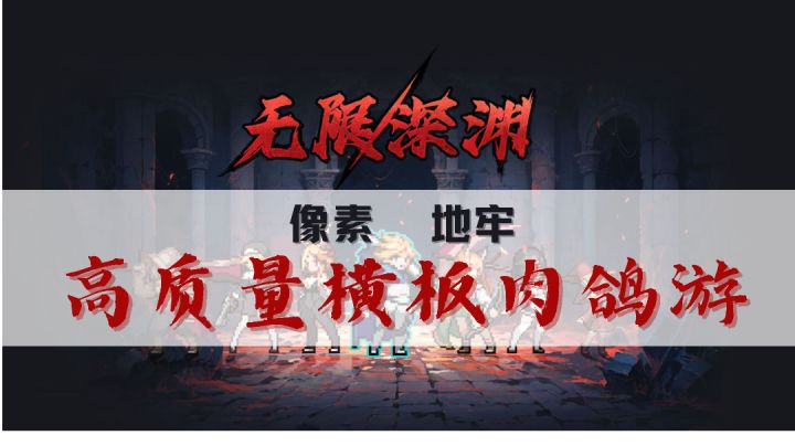 《无限深渊》高品质的肉鸽游戏,美少女与地牢并存,是不是很刺激截图