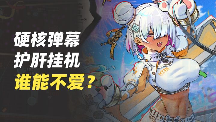 硬核弹幕+护肝挂机，这样的《迷途之光》谁能不爱？截图