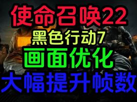 使命召唤22 黑色行动7 画面优化 大幅提升帧数