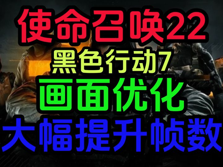 使命召唤22 黑色行动7 画面优化 大幅提升帧数截图