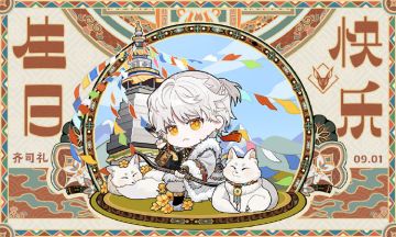 【已开奖】有奖盖楼丨给齐司礼的生日祝福