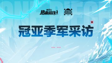 「S11船长格斗大赛」总决赛冠亚季军赛后采访大公开！