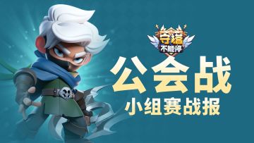 公会战 小组赛A组-E组战报