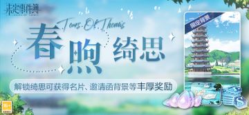 「春煦绮思」正式上线|绮丽思绪，镌刻心间
