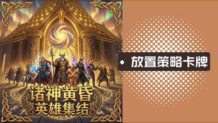 英雄集结,这场属于《诸神黄昏:英雄集结》的神话战争正式开启截图