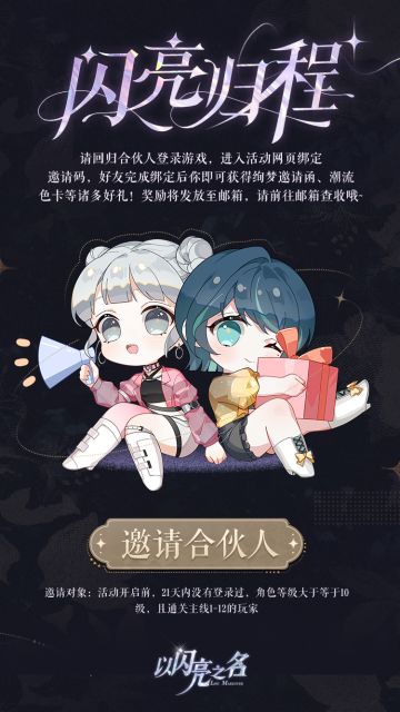 参与闪亮归程活动，邀请合伙人回归领取缤纷好礼！