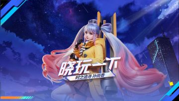 《晓玩一下》时之追寻