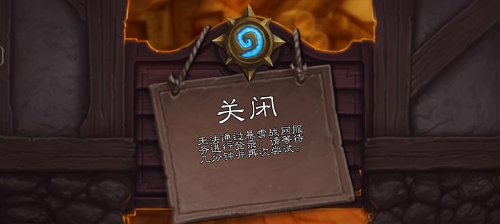 进不去咋办,求救🆘#炉石传说截图