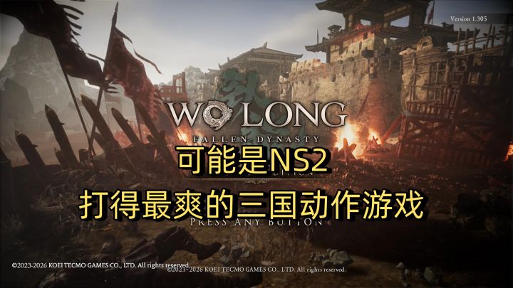 可能是NS2上打得最爽的三国动作游戏,《卧龙1》NS2版终于来了!截图