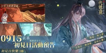 『袁基』9月15日初见日兑换码