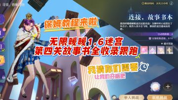 无限暖暖1.6迷宫第四关故事书城堡全收录跟跑