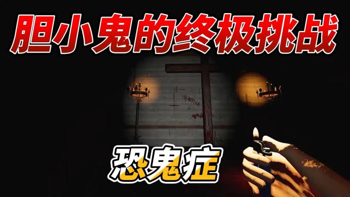 胆小鬼的终极挑战,快来玩PC游戏《恐鬼症》截图