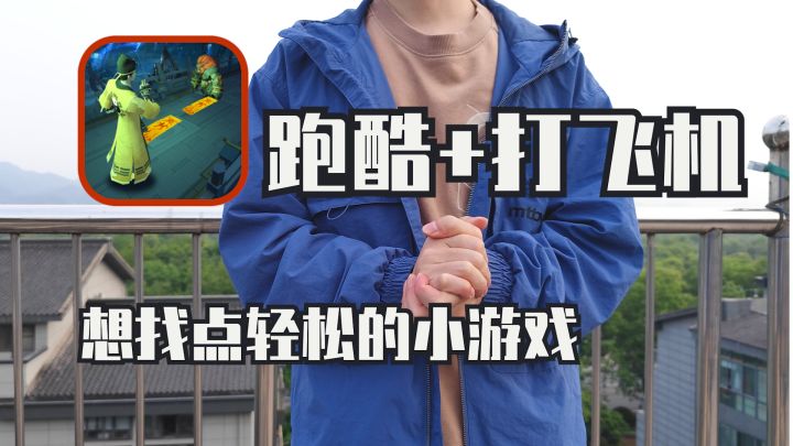 [安利]能上热门的广告小游戏，体量小巧玩着上瘾！道士跑酷小程序游戏《画符能手》截图