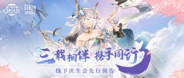 「三幻线下庆生会」先行预告