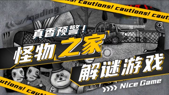 高自由度，无关卡解谜！《怪物之家》深度评测！截图