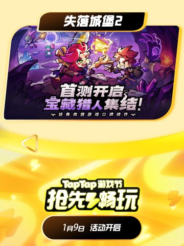 《失落城堡2》资格开抢啦！