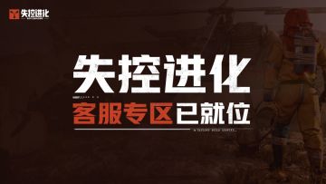 有问必答！失控进化客服专区已就位