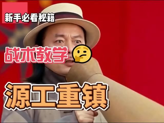 师爷带你玩转源工重镇截图