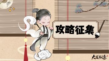 【有奖征集】《大道仙途》「先遣问道」攻略征集活动