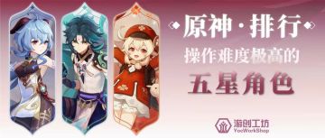考验你的操作乘区——操作难度最大的角色排行