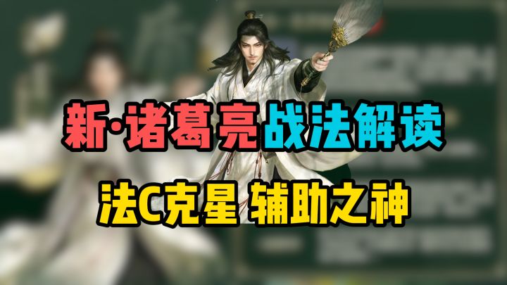新诸葛亮·战法机制解读,法C克星,辅助之神!截图