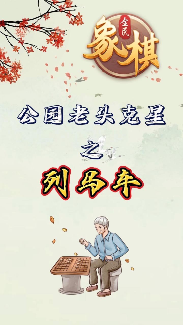 象棋江湖失传绝技列马车,看看你会吗?截图