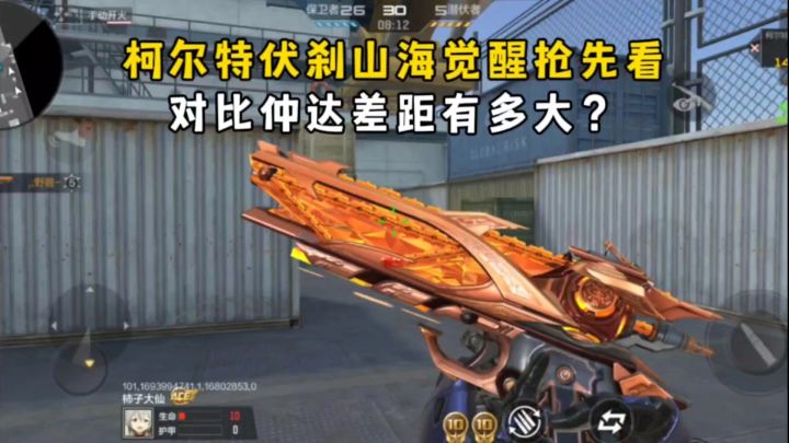 柯尔特伏刹山海觉醒抢先看,对比仲达差距有多大?截图