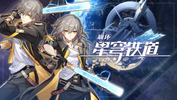 （已开奖）【有奖活动】《崩坏：星穹铁道》漫游PV——「你」的选择