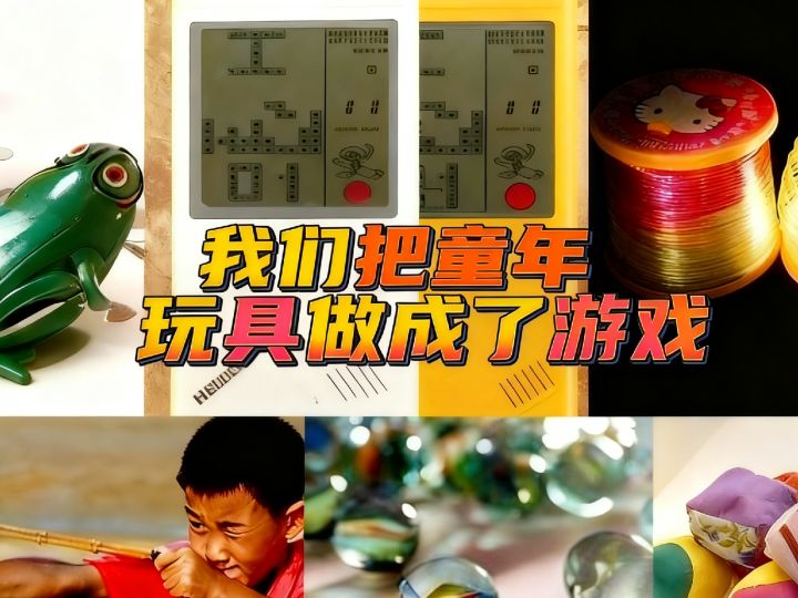 我们把童年玩具做成了游戏截图