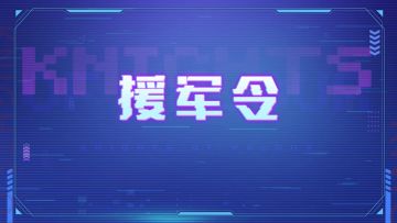 新版本更新——援军令优化