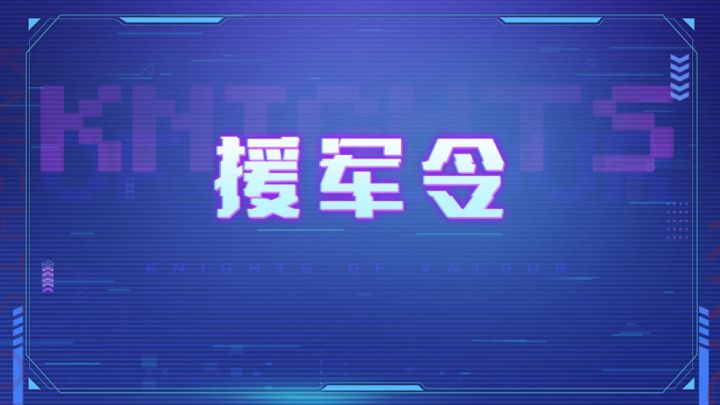 新版本更新——援军令优化截图