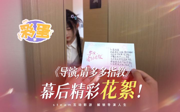 幕后花絮:欢迎来到《导演,请多多指教》剧组!截图