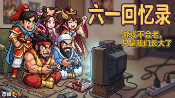 六一特别活动｜聊聊属于你的游戏童年回忆
