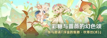 「彩糖与蔷薇的幻色颂」活动：参与邀请角色「坎蒂丝」