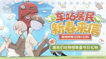 新春邮件预告 | 车站春节已解冻80%