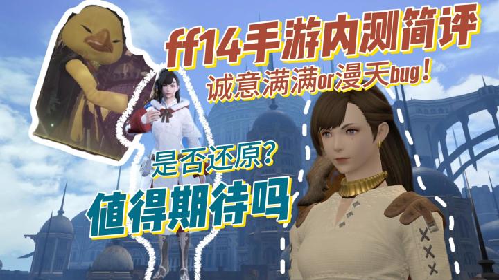 ff14手游内测结束,不吹不黑真实感受!来看看我给它打几分吧截图