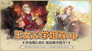 【铃兰之剑】伊南娜＆莉拉双up池上手攻略