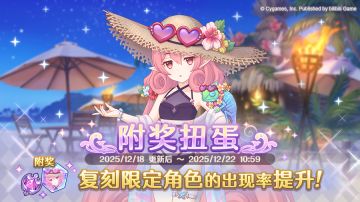 复刻限定角色附奖扭蛋开展预告