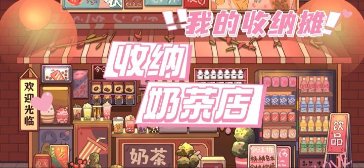 来和饭饭一起开奶茶店呀~收纳控超爱！截图
