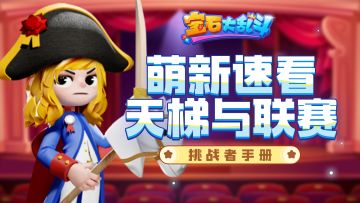 挑战者手册丨宝石冒险第三站，萌新速看，天梯与挑战者联赛
