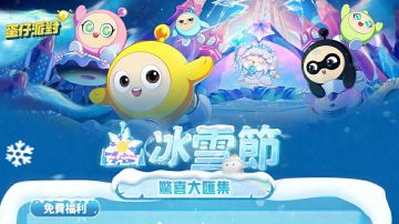 2025蛋币免费抽！蛋仔国际服冰雪节送好礼！