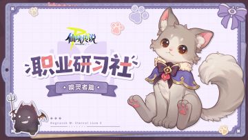 职业研习社｜唤灵者：可攻可奶，萌系小猫也能撑起全场！