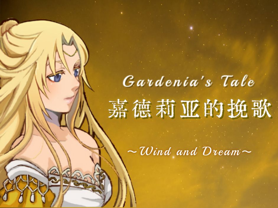 Gal×JRPG!独立游戏 | 嘉德莉亚的挽歌 1