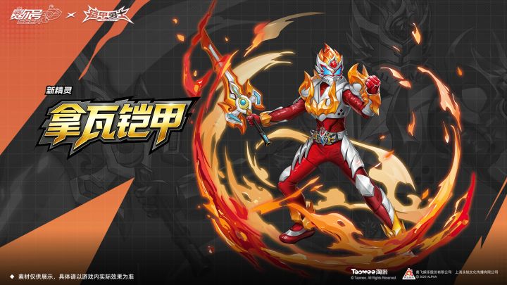 《赛尔号巅峰之战》x《铠甲勇士》联动精灵【拿瓦铠甲】即将登场截图
