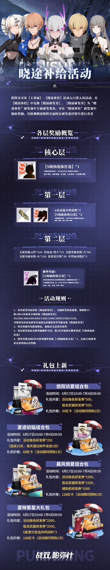 《战双帕弥什》晓途补给活动开启