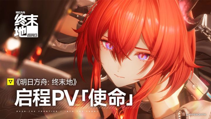 《明日方舟:终末地》启程PV「使命」截图